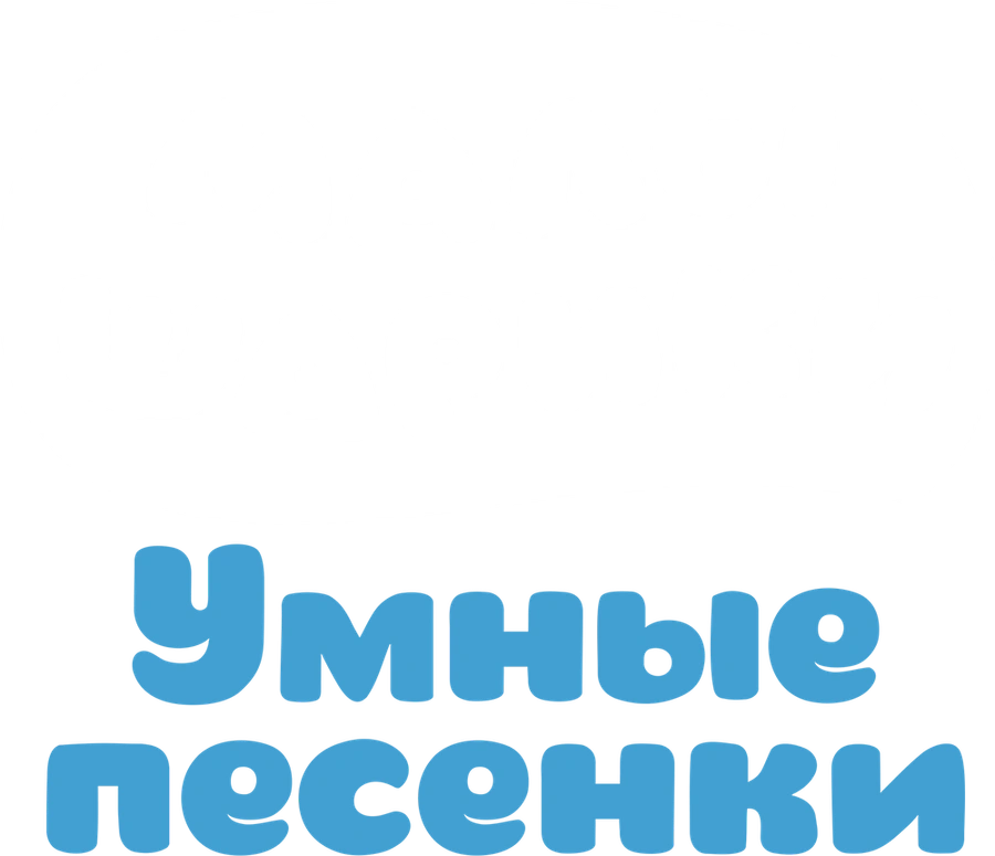 Малышарики. Умные песенки