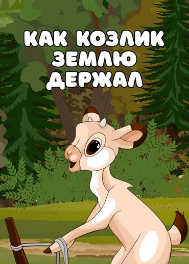 Как козлик землю держал