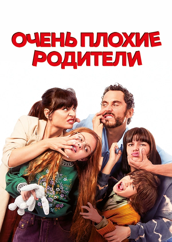 Очень плохие родители