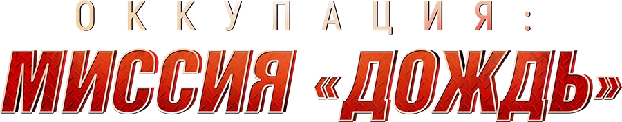 Оккупация: Миссия «Дождь»