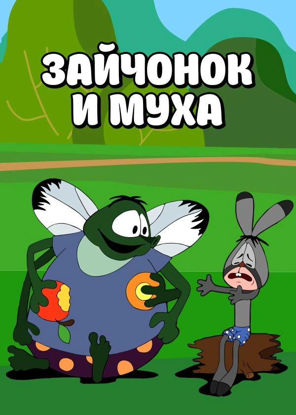 Зайчонок и муха