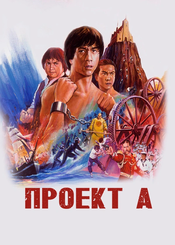 Проект А