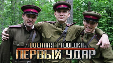 Военная разведка. Первый удар