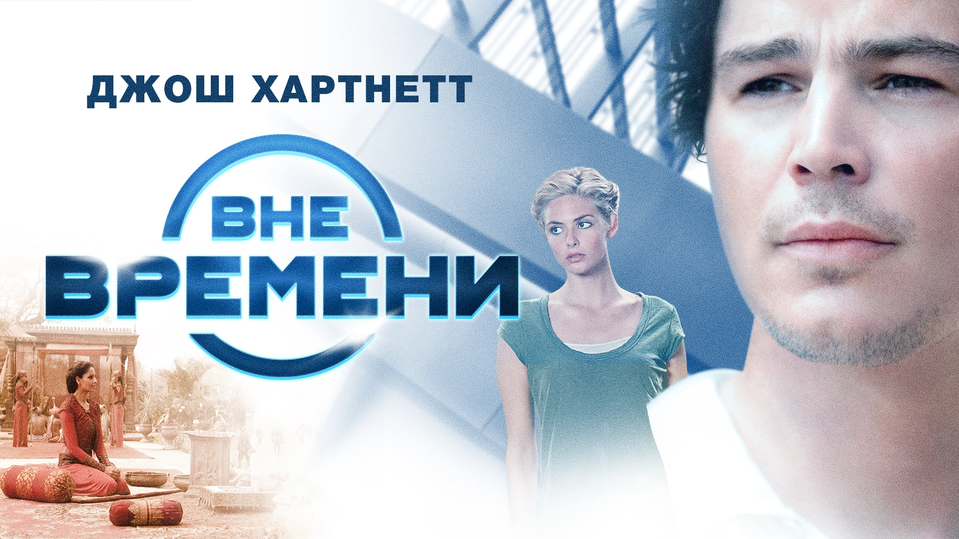 Вне времени