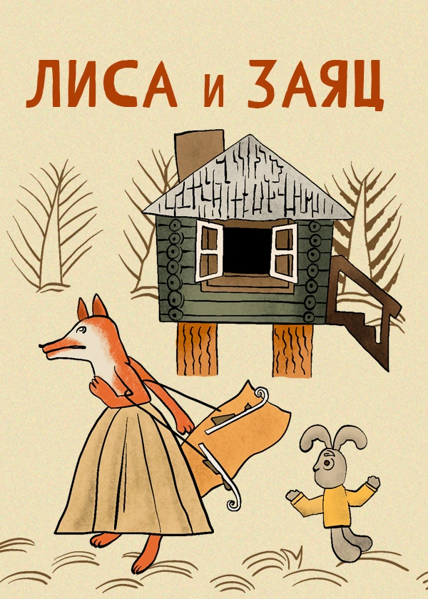 Лиса и заяц