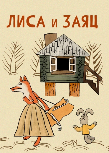 Лиса и заяц