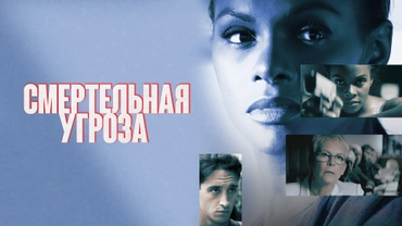 Смертельная угроза