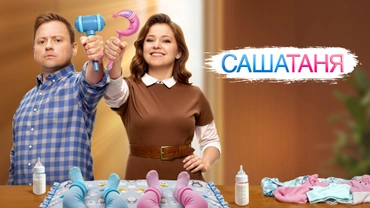 САШАТАНЯ