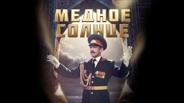 Медное солнце