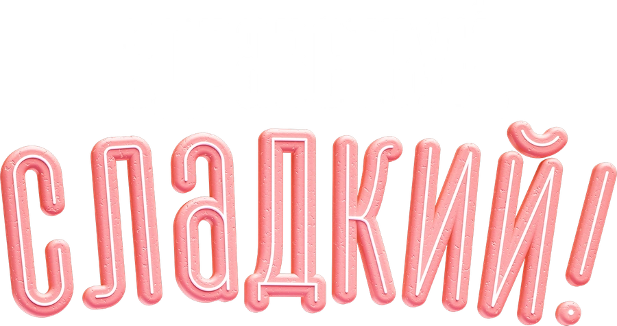 Здравствуй, сладкий!