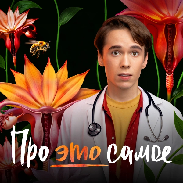 Про это самое