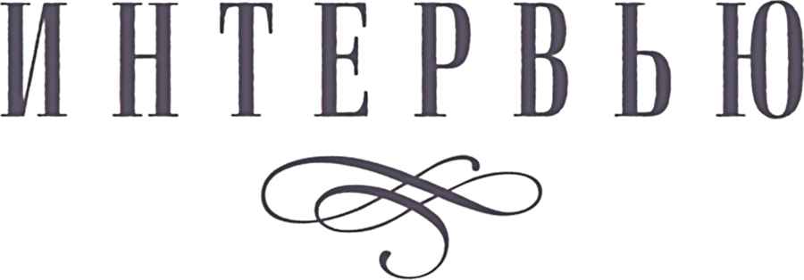 Интервью