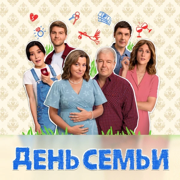 День семьи