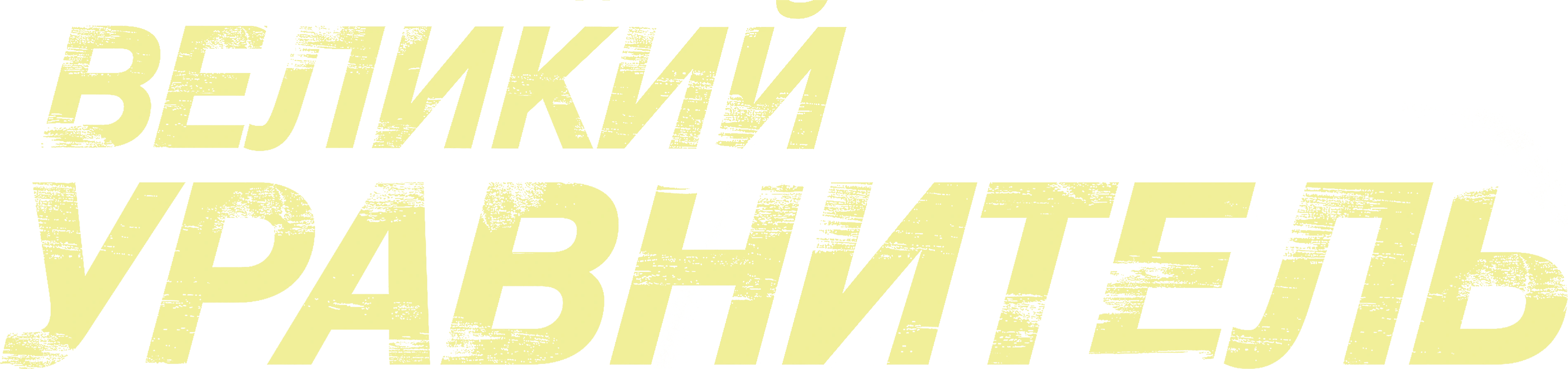 Великий уравнитель