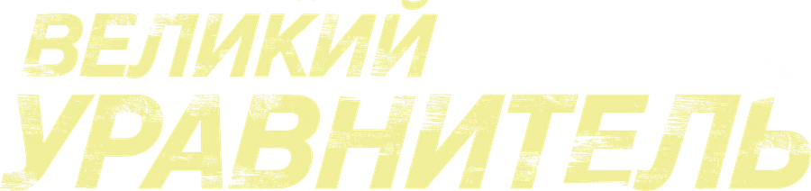 Великий уравнитель