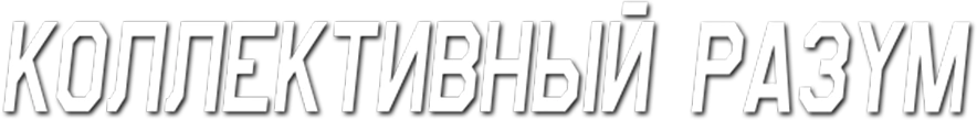 Коллективный разум