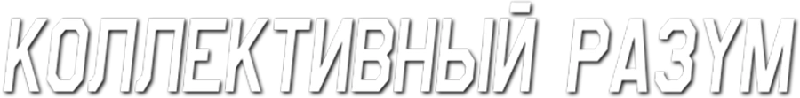 Коллективный разум