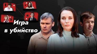 Игра в убийство