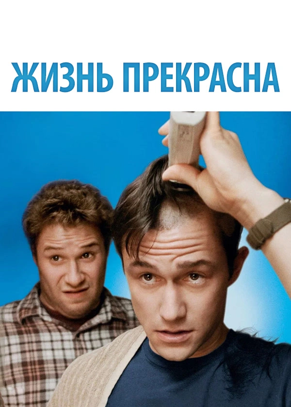 Жизнь прекрасна