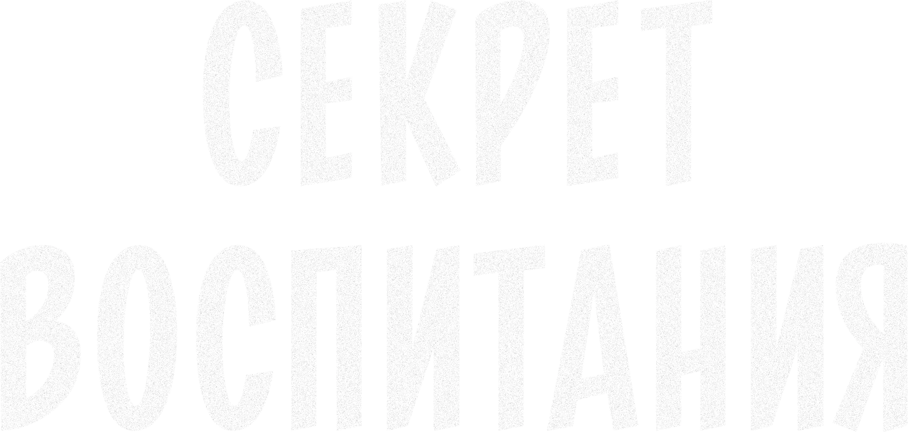 Секрет воспитания