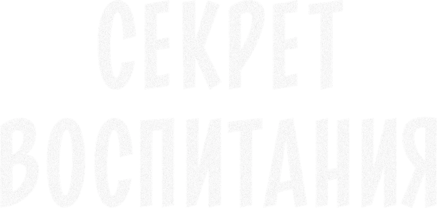 Секрет воспитания