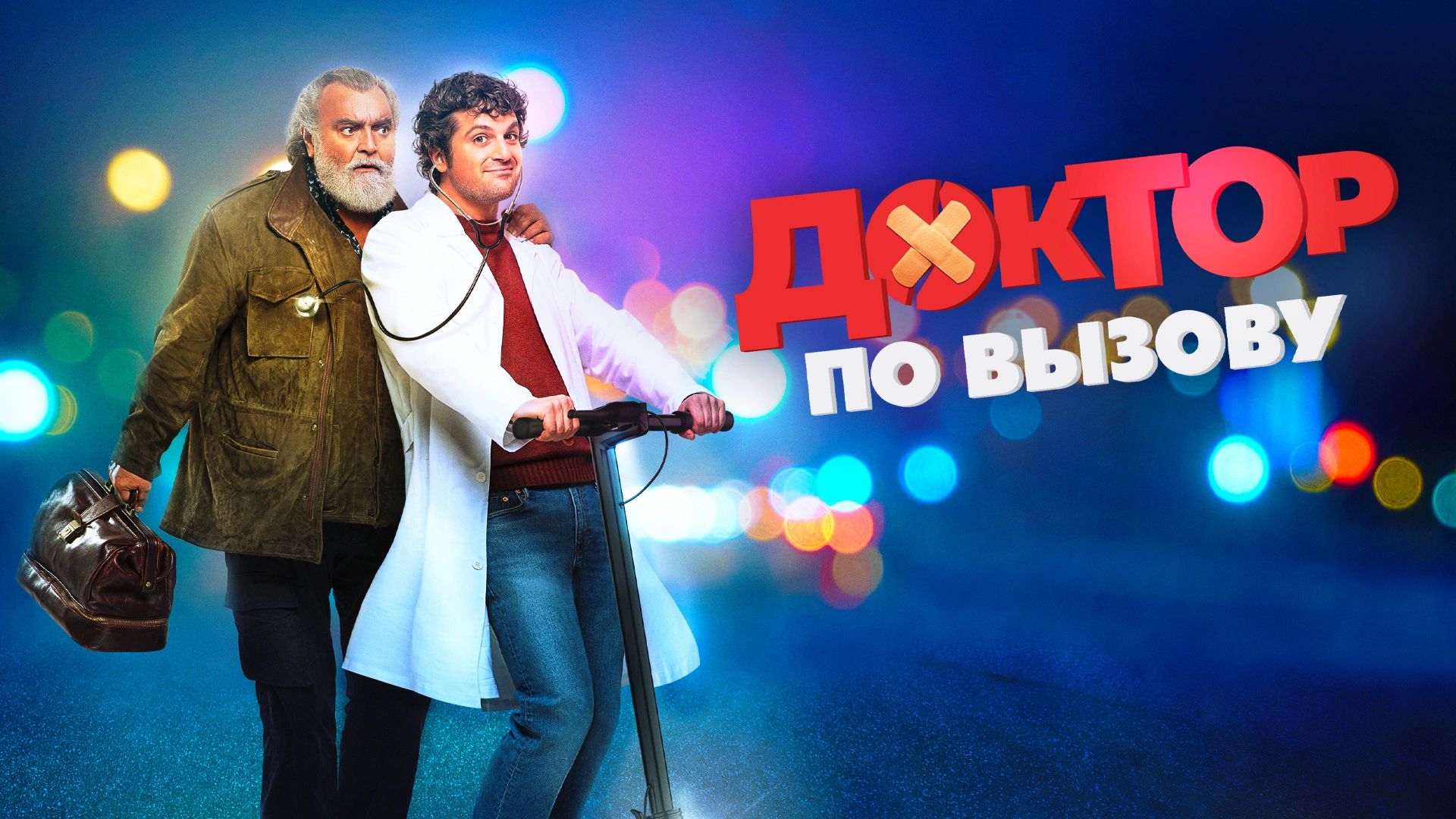 Доктор по вызову