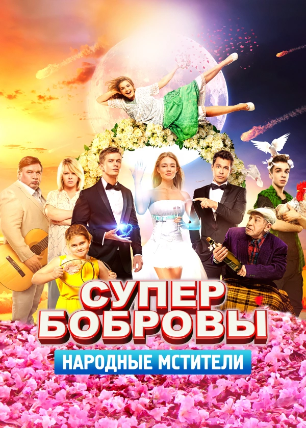 СуперБобровы. Народные мстители