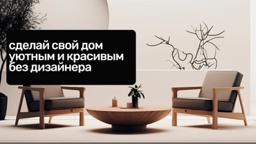 Сделай свой дом уютным и красивым без дизайнера