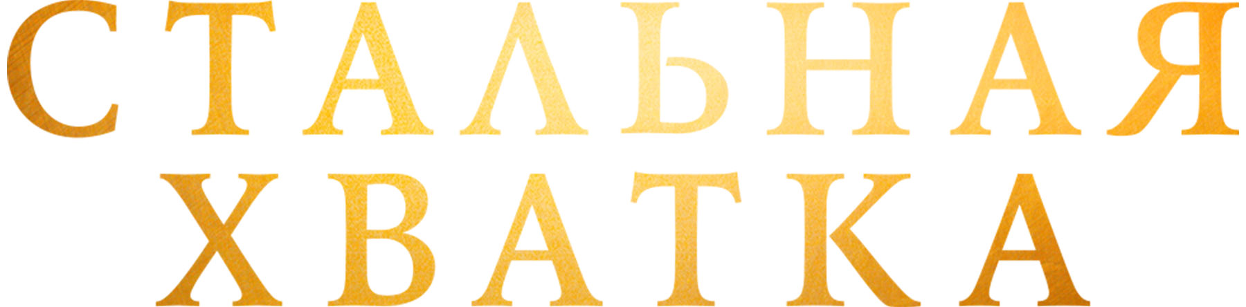 Стальная хватка