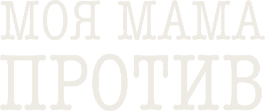 Моя мама против