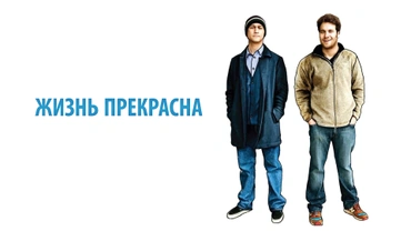 Жизнь прекрасна