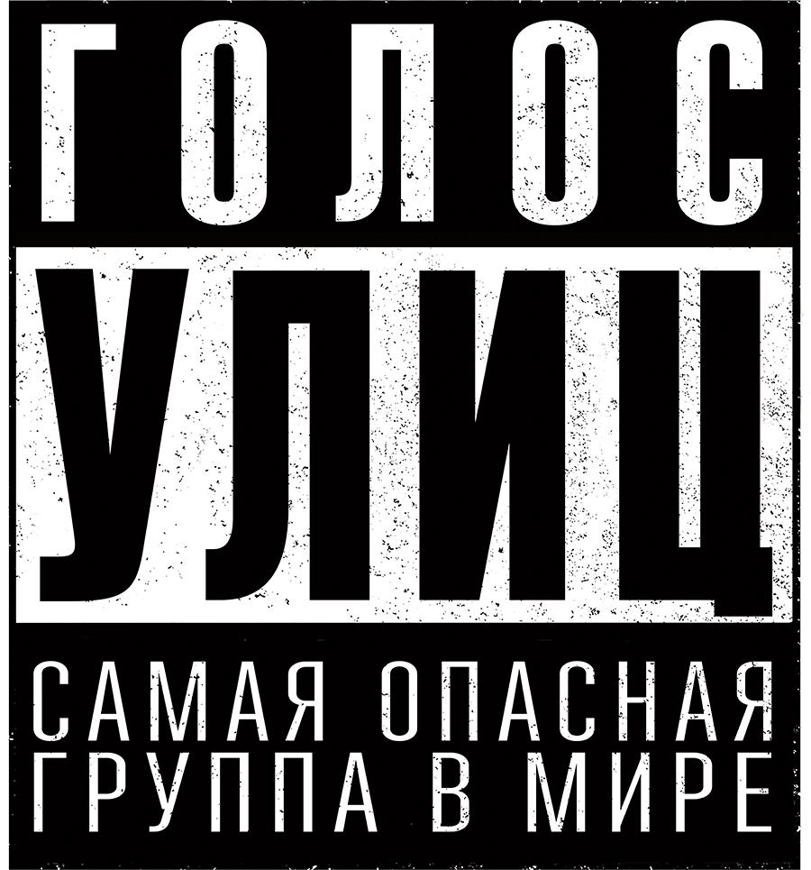 Голос улиц