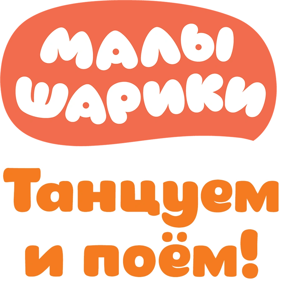 Малышарики. Танцуем и поём!