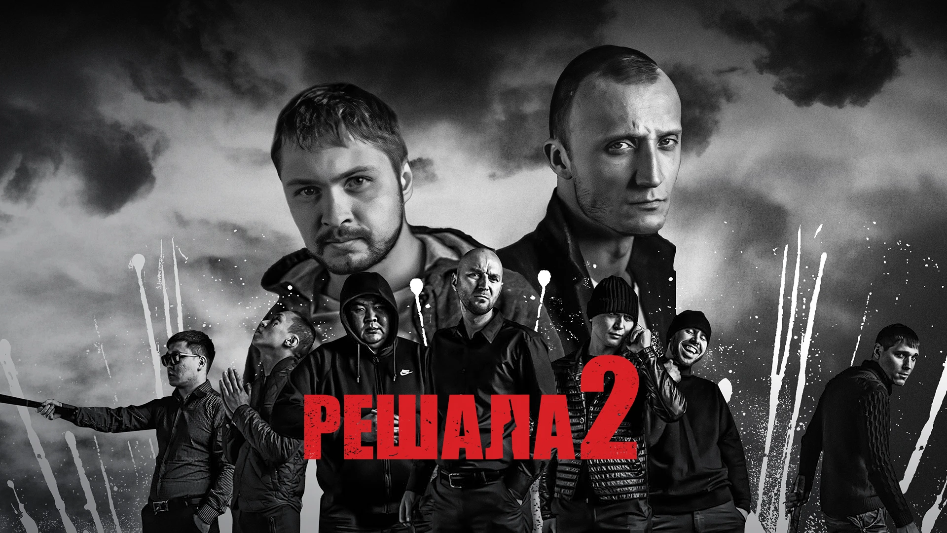 Решала 2