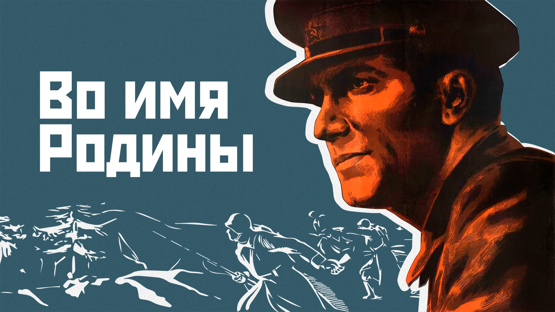 Во имя Родины