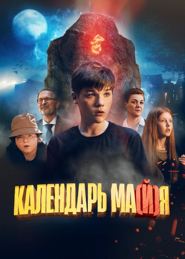 Календарь ма(й)я