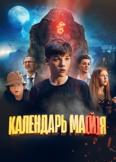 Календарь ма(й)я
