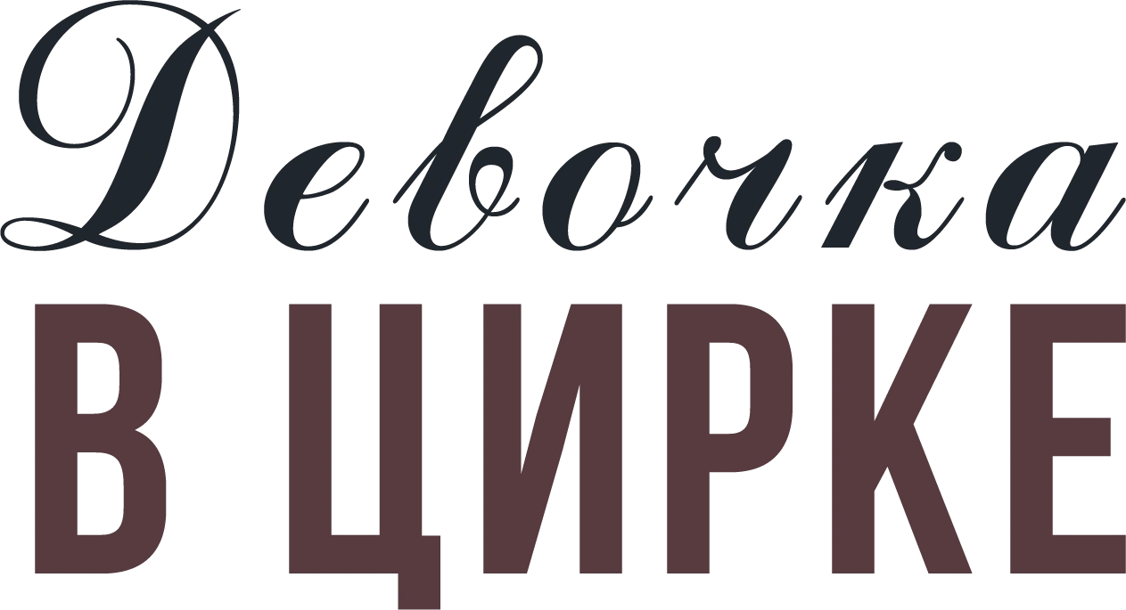 Девочка в цирке