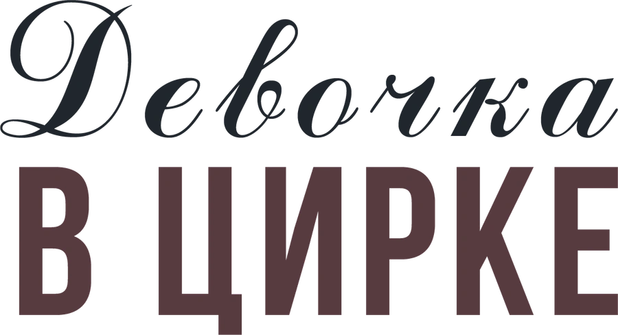 Девочка в цирке