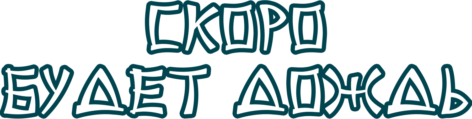 Скоро будет дождь