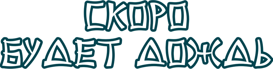 Скоро будет дождь
