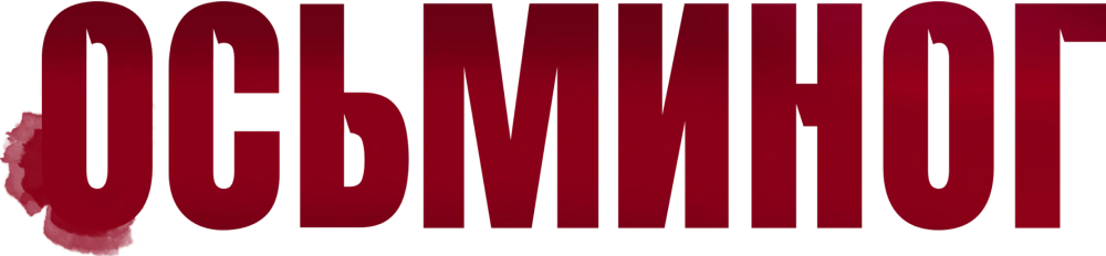 Осьминог