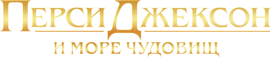 Перси Джексон и Море чудовищ