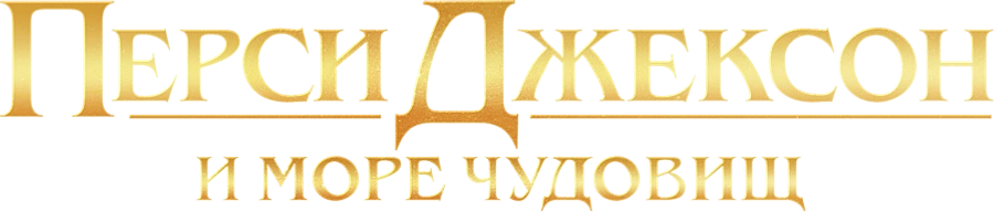 Перси Джексон и Море чудовищ
