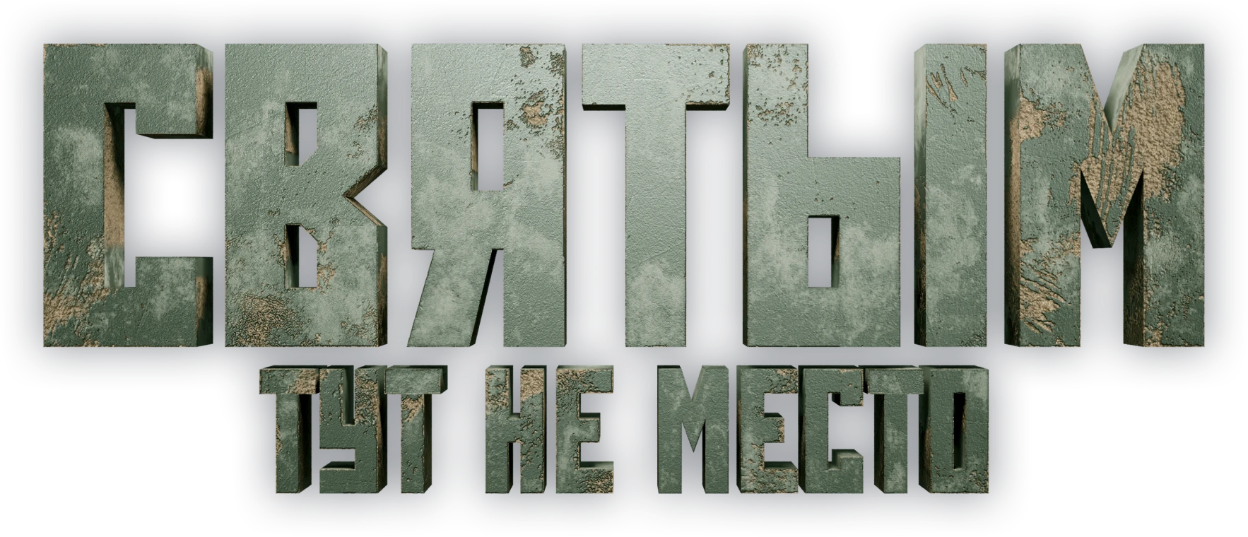 Святым тут не место