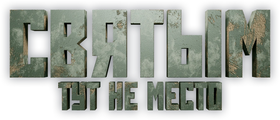 Святым тут не место