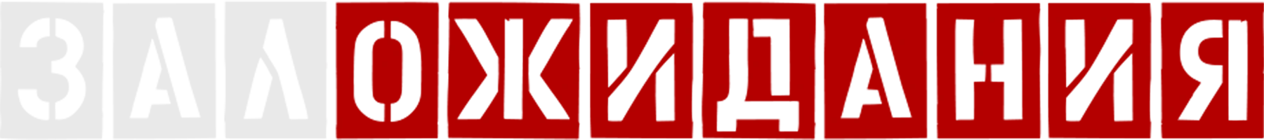 Зал ожидания