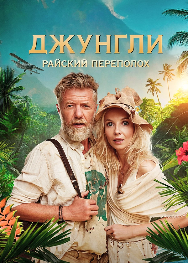 Джунгли. Райский переполох