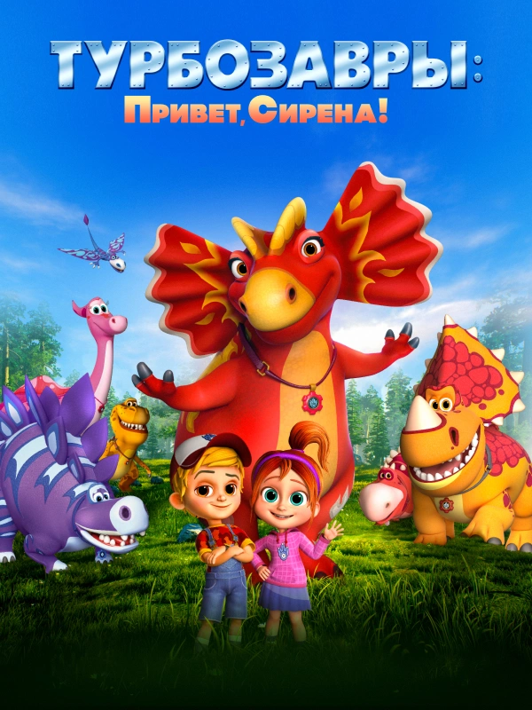 Турбозавры: Привет, Сирена!