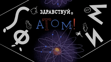 Здравствуй, Атом!